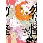 もっけの箱庭（5）（少年画報社） [電子書籍]