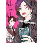 横浜黄昏咄咄怪事（2）（少年画報社） [電子書籍]