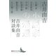 小説家の帰還 古井由吉対談集（講談社） [電子書籍]