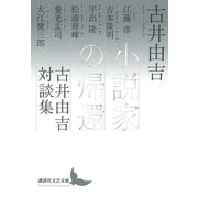 小説家の帰還 古井由吉対談集（講談社） [電子書籍]