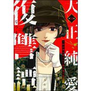 大正純愛復讐譚 ～母を焼き殺された私は鬼と化す～（分冊版） 【第18話】（ぶんか社） [電子書籍]