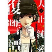 大正純愛復讐譚 ～母を焼き殺された私は鬼と化す～ （3）（ぶんか社） [電子書籍]