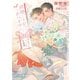 結婚したけどつがいません～アルファとオメガの計略婚～【イラストあり】（心交社） [電子書籍]