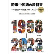 時事中国語の教科書 四半世紀版 ─中国25 年の変遷（1998-2023）─（朝日出版社） [電子書籍]