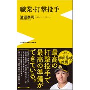 職業・打撃投手（ワニブックス） [電子書籍]