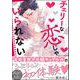 チェリーな恋じゃいられない 【電子限定かきおろし漫画3P付】（海王社） [電子書籍]