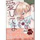 しっぽの先まで愛してよ 【電子限定かきおろし漫画2P付】（海王社） [電子書籍]