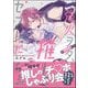 強火ヲタ、推しとセフレになる。 【電子限定かきおろし漫画付】（海王社） [電子書籍]