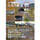 知って自慢できる 日本の鉄道マル秘雑学（自由国民社） [電子書籍]