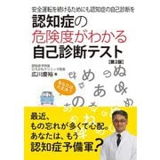認知症の危険度がわかる自己診断テスト 第2版（自由国民社） [電子書籍]