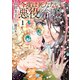 今度は死なない悪役令嬢 ～断罪イベントから逃げた私は魔王さまをリハビリしつつ絶賛スローライフ！～【コミックス単行本版】【電子限定特典付】1巻（コスミック出版） [電子書籍]