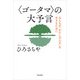 〈ゴータマ〉の大予言（佼成出版社） [電子書籍]
