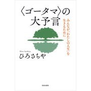 〈ゴータマ〉の大予言（佼成出版社） [電子書籍]