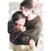 利害の一致か、はたまた愛か act.5（ブライト出版） [電子書籍]