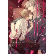 甘眩ディカダンス act.3（ブライト出版） [電子書籍]