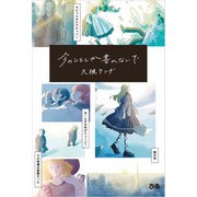 今のことしか書かないで（ぴあ） [電子書籍]