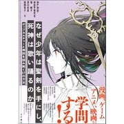 なぜ少年は聖剣を手にし、死神は歌い踊るのか ポップカルチャーと神話を読み解く17の方法（文学通信） [電子書籍]