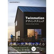 Twinmotion デザインテクニック（エクスナレッジ） [電子書籍]