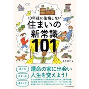 住まいの新常識101（エクスナレッジ） [電子書籍]