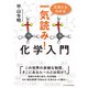 文系にもわかる 一気読み！化学入門（エクスナレッジ） [電子書籍]