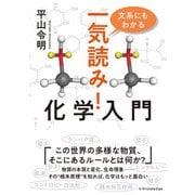 文系にもわかる 一気読み！化学入門（エクスナレッジ） [電子書籍]