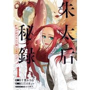 朱太后秘録 私が妃だなんて聞いてませんが！ 1（ブシロードワークス） [電子書籍]