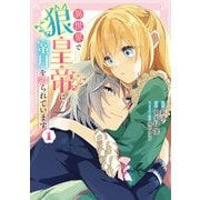 異世界で狼皇帝に蜜月を迫られています 1（ブシロードワークス） [電子書籍]