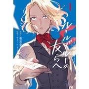 -レ・ミゼラブルより- ルールブルーの友らへ 1（ブシロードワークス） [電子書籍]