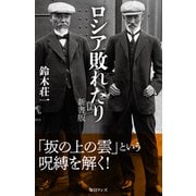 ロシア敗れたり 新書版（毎日ワンズ） [電子書籍]