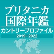 ブリタニカ国際年鑑 カントリープロファイル 2019-2022（ブリタニカ・ジャパン） [電子書籍]