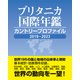 ブリタニカ国際年鑑 カントリープロファイル 2019-2023（ブリタニカ・ジャパン） [電子書籍]