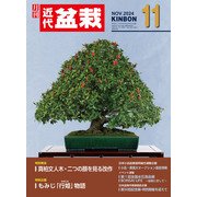 近代盆栽2024年11月号（近代出版） [電子書籍]