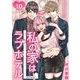 私の家はラブホテル 単行本版（10）（ビーグリー） [電子書籍]
