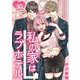 私の家はラブホテル 30泊目 私の家はラブホテル（ビーグリー） [電子書籍]