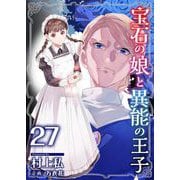 宝石の娘と異能の王子（27）（ビーグリー） [電子書籍]
