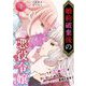 婚約破棄後の悪役令嬢～ショックで前世の記憶を思い出したのでハッピーエンド目指します！～ 単行本版（4）（ビーグリー） [電子書籍]