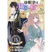 幼馴染は隣国の殿下！？～訳アリな2人の王都事件簿～（15）（ビーグリー） [電子書籍]
