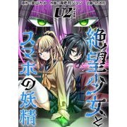 絶望少女とスマホの妖精 単行本版（2）（ビーグリー） [電子書籍]