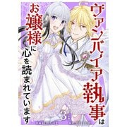 ヴァンパイア執事はお嬢様に心を読まれています 単行本版（3）（ビーグリー） [電子書籍]