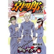 京四郎（話売り） ＃247（秋田書店） [電子書籍]