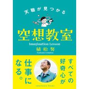 天職が見つかる空想教室（サンクチュアリ出版） [電子書籍]