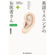 英語リスニングのお医者さん （3rd edition）（ジャパンタイムズ出版） [電子書籍]
