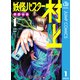 妖怪バスター村上 1（集英社） [電子書籍]