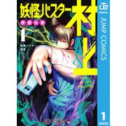 妖怪バスター村上 1（集英社） [電子書籍]