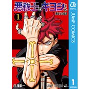 悪祓士のキヨシくん 1（集英社） [電子書籍]