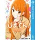 ひまてん！ 1（集英社） [電子書籍]