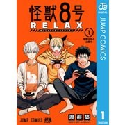 怪獣8号 RELAX 1（集英社） [電子書籍]