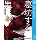 寝坊する男 1（集英社） [電子書籍]