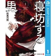 寝坊する男 1（集英社） [電子書籍]