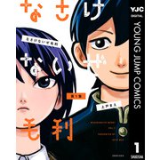 なさけないぜ毛利 1（集英社） [電子書籍]